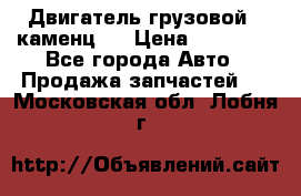Двигатель грузовой ( каменц ) › Цена ­ 15 000 - Все города Авто » Продажа запчастей   . Московская обл.,Лобня г.